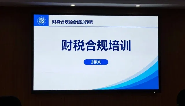 财税合规培训中如何提升企业财税管理的稳定性