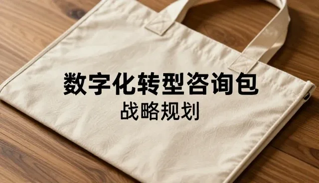 数字化转型中战略规划的常见问题与应对策略